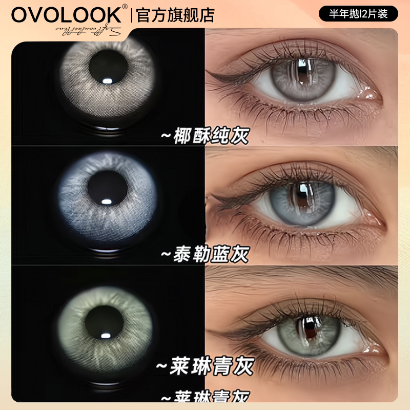 OVOLOOK美瞳半年抛灰色小直径显白带度数混血款彩色隐形眼镜正品E