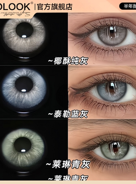 OVOLOOK椰酥纯灰美瞳半年抛灰色小直径显白混血款彩色隐形眼镜女E