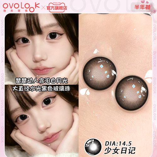 OVOLOOK少女日记黑色美瞳半年抛大直径自然彩色隐形眼镜官网正品E