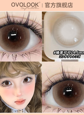 OVOLOOK棕色美瞳日抛10片无锁边大小直径正品官网隐形眼镜旗舰店A