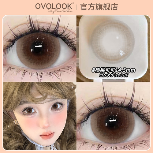 OVOLOOK棕色美瞳日抛10片无锁边大小直径正品官网隐形眼镜旗舰店A