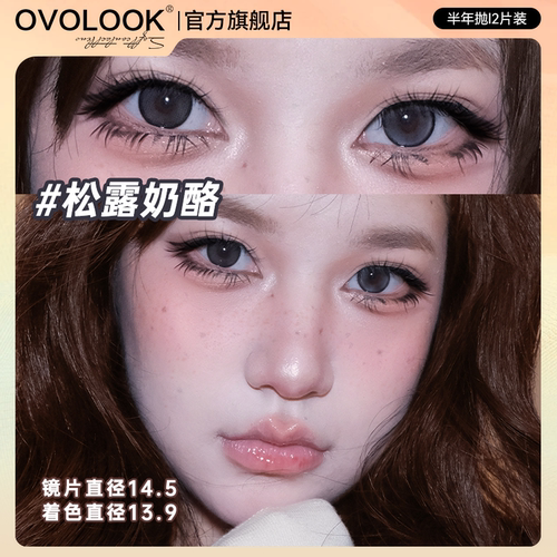 OVOLOOK松露奶酪黑色美瞳半年抛小直径素颜感彩色隐形眼镜旗舰店E