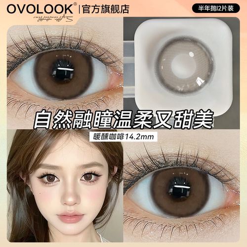 OVOLOOK暖醺咖啡棕色美瞳半年抛小直径自然气质款女彩色隐形眼镜E