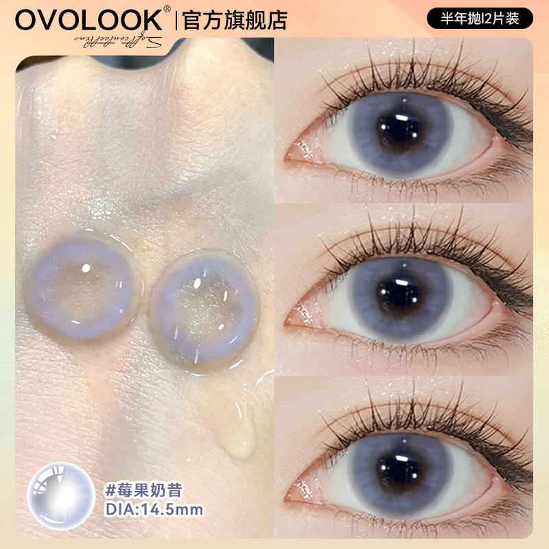 OVOLOOK莓果奶昔紫色美瞳半年抛大直径带度数混血款彩色隐形眼镜E