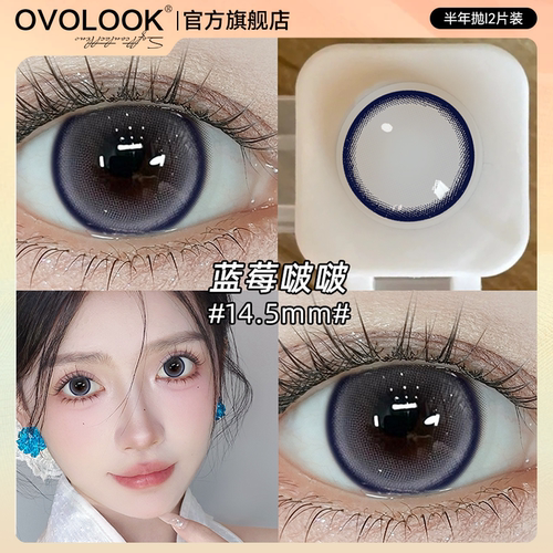 OVOLOOK蓝莓啵啵半年抛美瞳大直径蓝色混血款彩色隐形眼镜旗舰店E