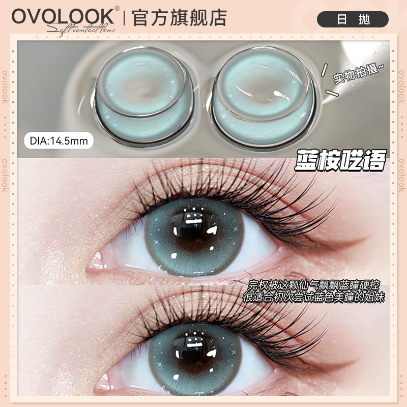 OVOLOOK蓝桉呓语蓝色美瞳日抛10片大直径混血款彩色隐形眼镜正品E