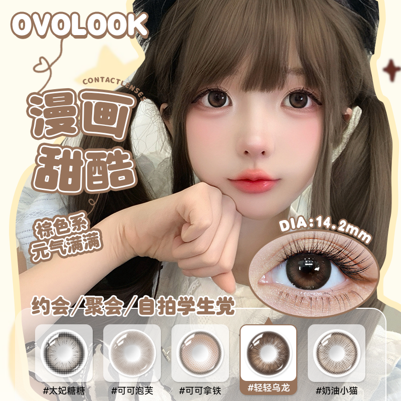 买一送一】OVOLOOK轻轻乌龙棕色美瞳半年抛小直径自然款隐形眼镜E