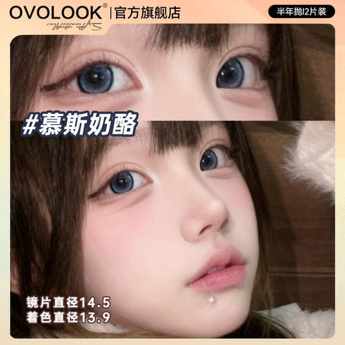 OVOLOOK慕斯奶酪蓝色美瞳半年抛大直径混血感彩色隐形眼镜旗舰店E