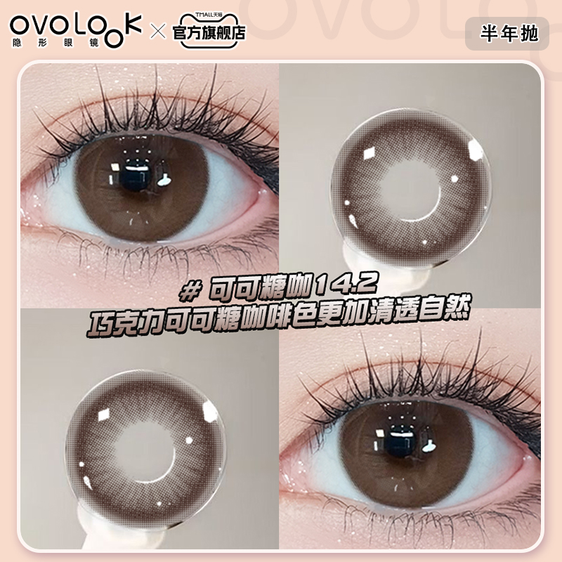 OVOLOOK秋冬氛围感棕色美瞳半年抛小直径可可蜜糖自然款隐形眼镜E