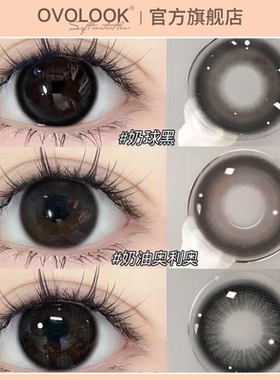 OVOLOOK黑色美瞳半年抛大小直径伪素颜自然款正品隐形眼镜旗舰店A