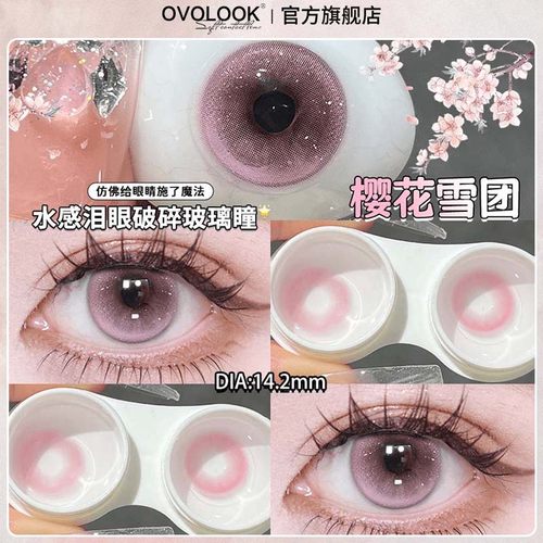 OVOLOOK樱花雪团粉色美瞳日抛10片装25年新款隐形眼镜官方旗舰店Y