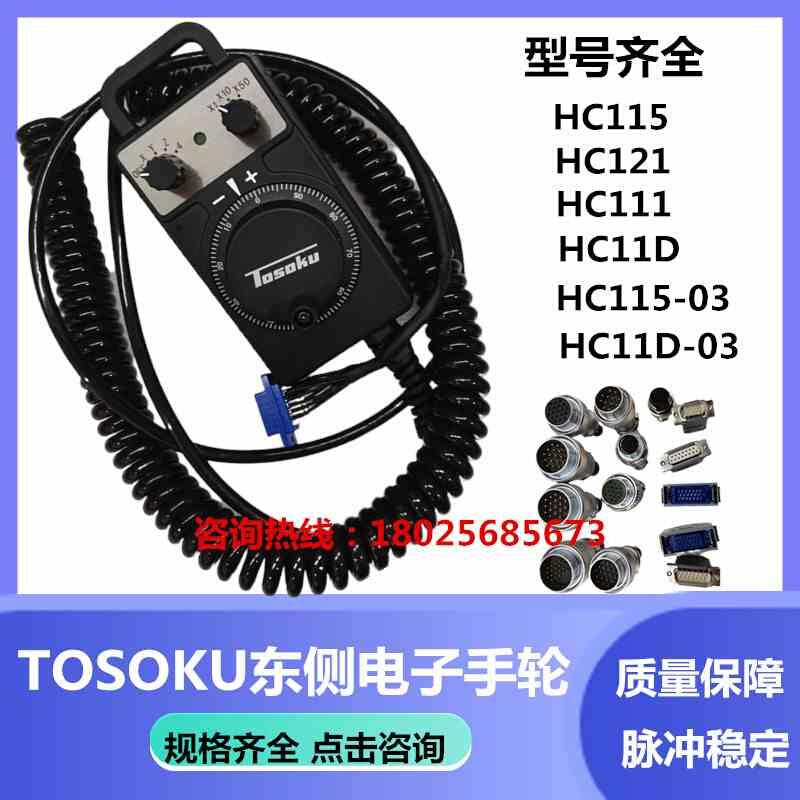 新款包邮TOSOKU东侧原装电子手轮HC115/HC121/HC111/HC11D大隈机-封面