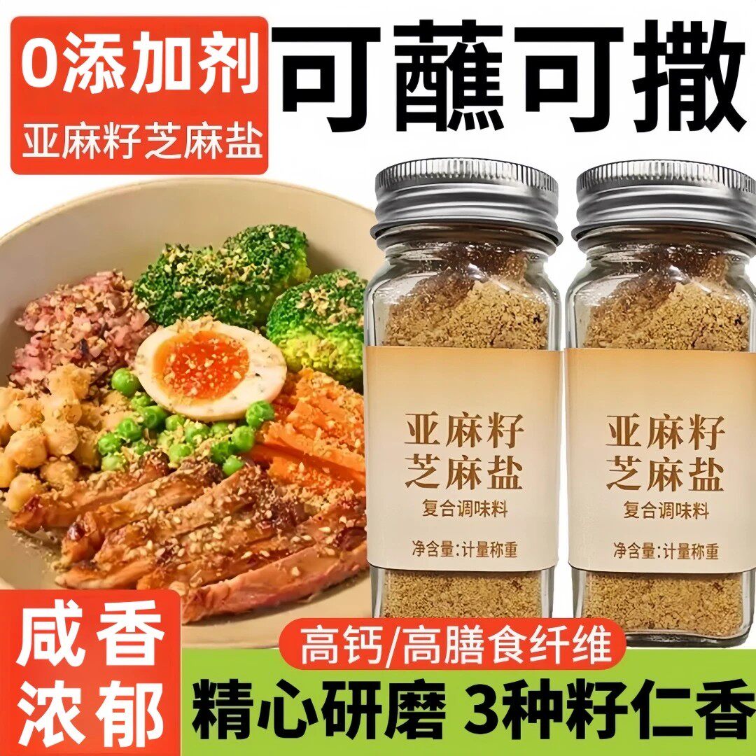 亚麻籽芝麻盐调味料水煮菜提味增香儿童轻食手工芝麻盐牛排撒料粉