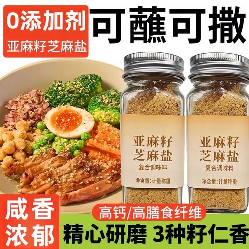 亚麻籽芝麻盐调味料轻食神器