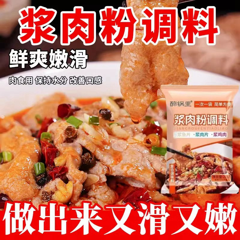 浆肉粉调料腌制牛羊肉调味料