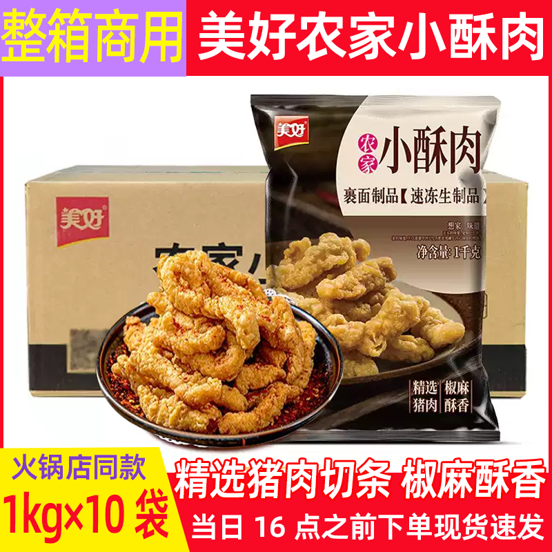 美好农家小酥肉1kg*10火锅店同款