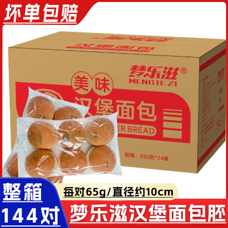 梦乐滋汉堡胚144对炸鸡汉堡专用圆形双面面包片新鲜面包整箱商用