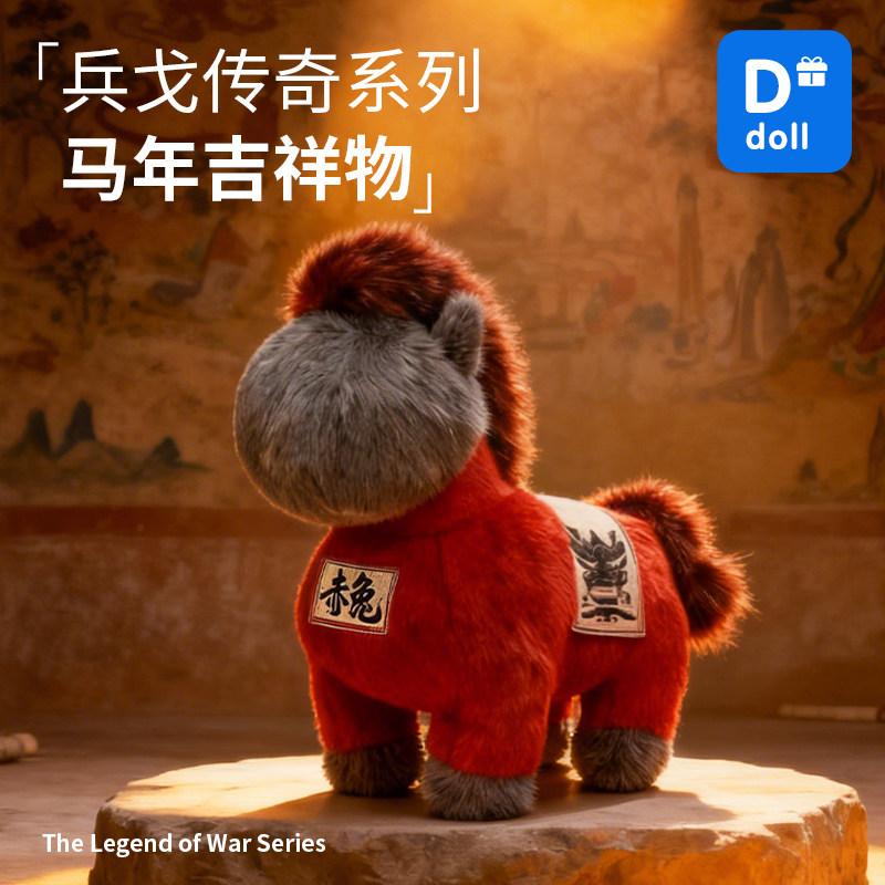 2026马年吉祥物公仔生肖马本命年小马毛绒玩偶公司年会活动礼品送