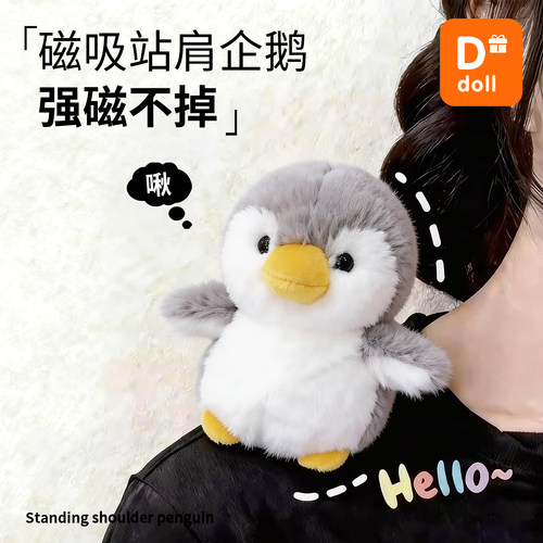 站在肩膀上的玩偶强磁吸公仔