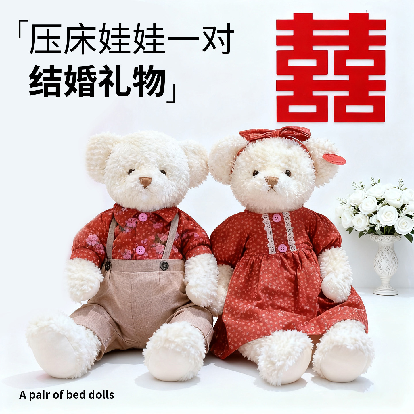 【压床娃娃一对】结婚送新人礼物