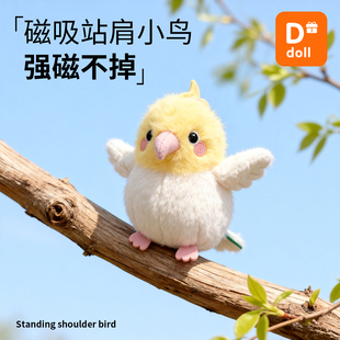 磁吸站肩小鸟挂件可爱仿真鹦鹉麻雀公仔毛绒玩具玩偶包包生日礼物