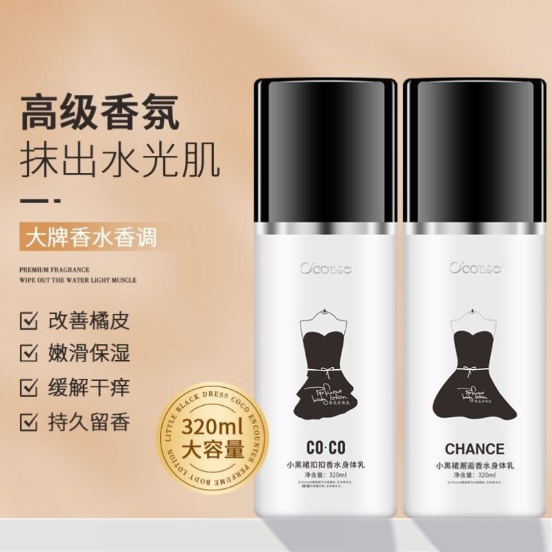 澳蔻斯黑裙COCO邂逅香水身体乳持久留香体滋润保湿护肤精华润体乳