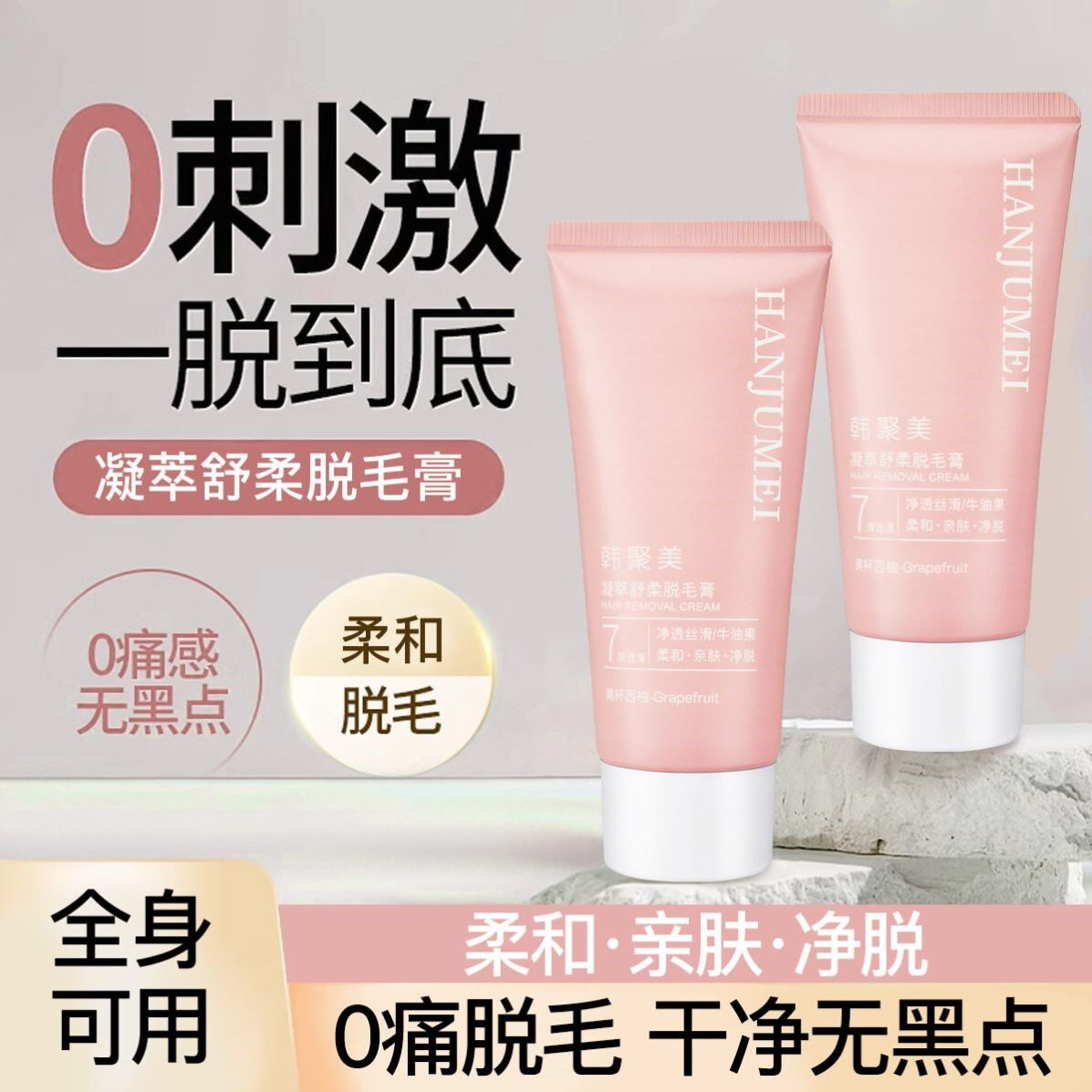 韩聚美脱毛膏手臂腋下腿部干净脱毛不留毛根温和深层脱毛清心舒适