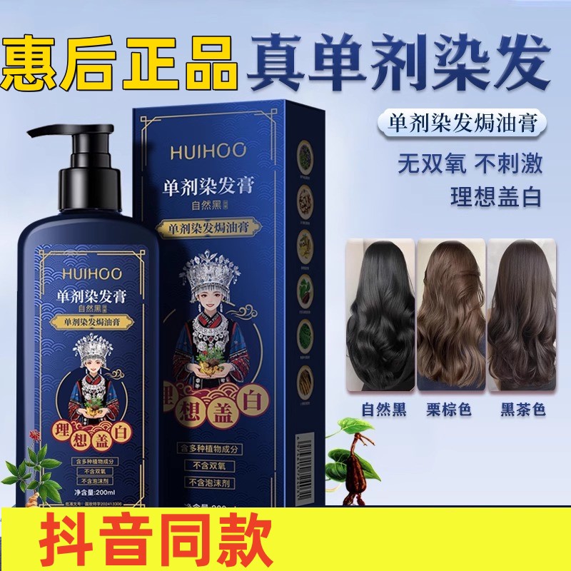 HUIHOO惠后单剂染发膏染发剂膏体自然黑黑茶色温和不刺激盖白发