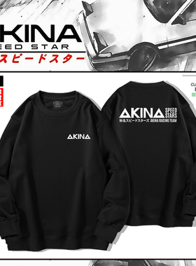 头文字D秋名山AKINA速度之星车队圆领卫衣加绒宽松外套上秋冬衣服