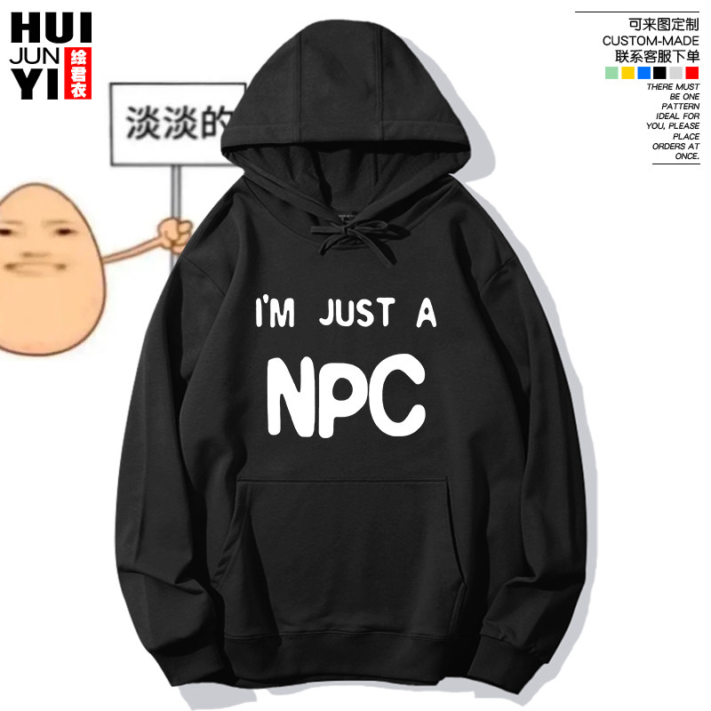 我只是个NPC创意趣味连帽卫衣帽衫秋男女宽松套头外穿漫展上衣服