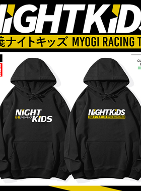 头文字DNight Kids妙义车队JDM尼桑连帽卫衣加绒外套秋冬衣服帽衫