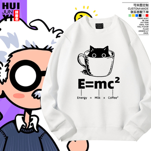 E=MC²猫咖啡化学分子式趣味爱因斯坦圆领卫衣男女生秋冬季情侣装