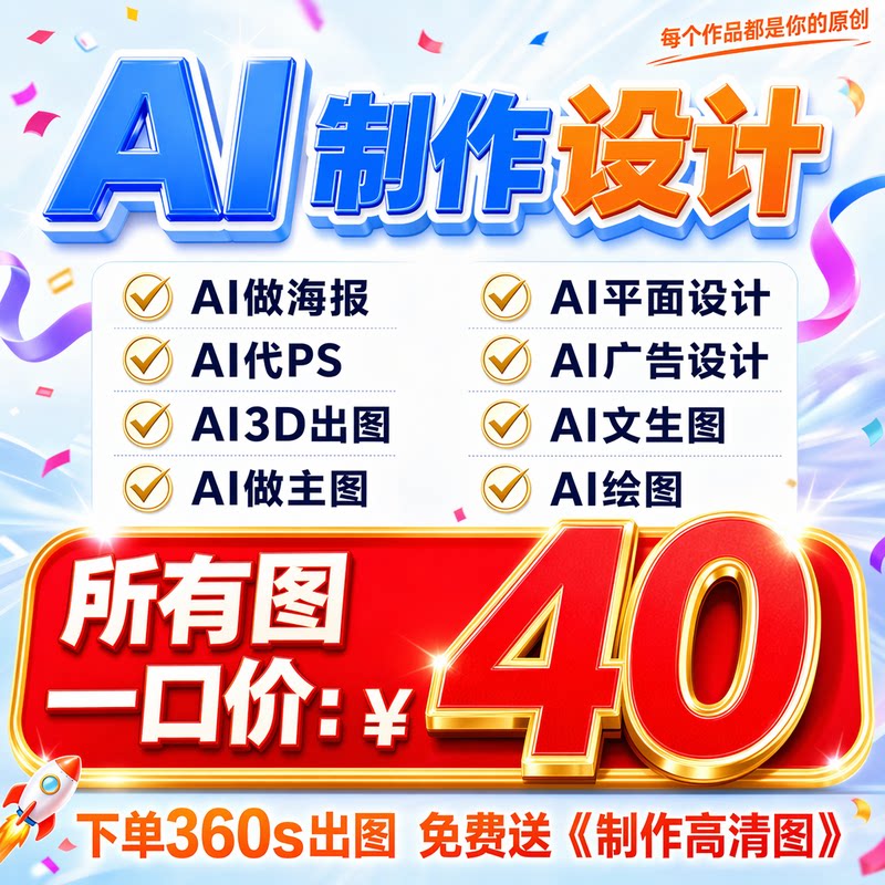 各种设计一口价40元丨下单秒做