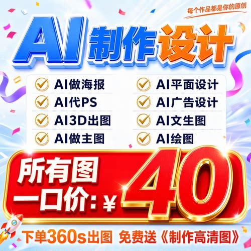 各种设计一口价40元丨下单秒做