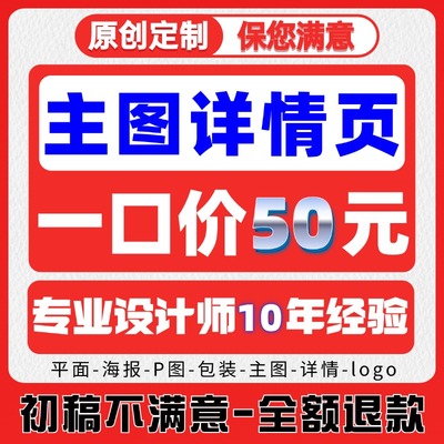 主图详情页设计制作淘宝装修做图片P图海报平面广告包装产品拍摄