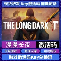 Steam正版漫漫长夜激活码CDK入库 The Long Dark全DLC中文PC游戏