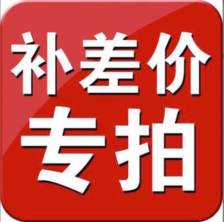 补差链接用于补拍运费 产品差价补多少拍多少