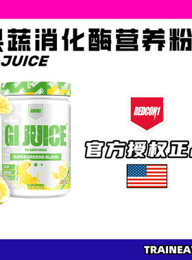 美国进口Redcon1 GI JUICE一级备战果蔬消化酶益生菌促进恢复吸收