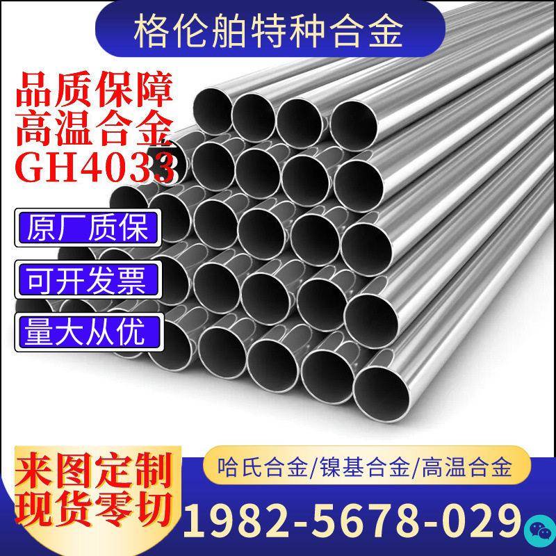 供应GH4033(GH33)镍基合金无缝管 GH4033板温合金棒 温合金管