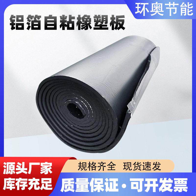 屋顶隔热铝箔自粘橡塑板工厂楼顶保温材料阻燃橡塑隔热棉