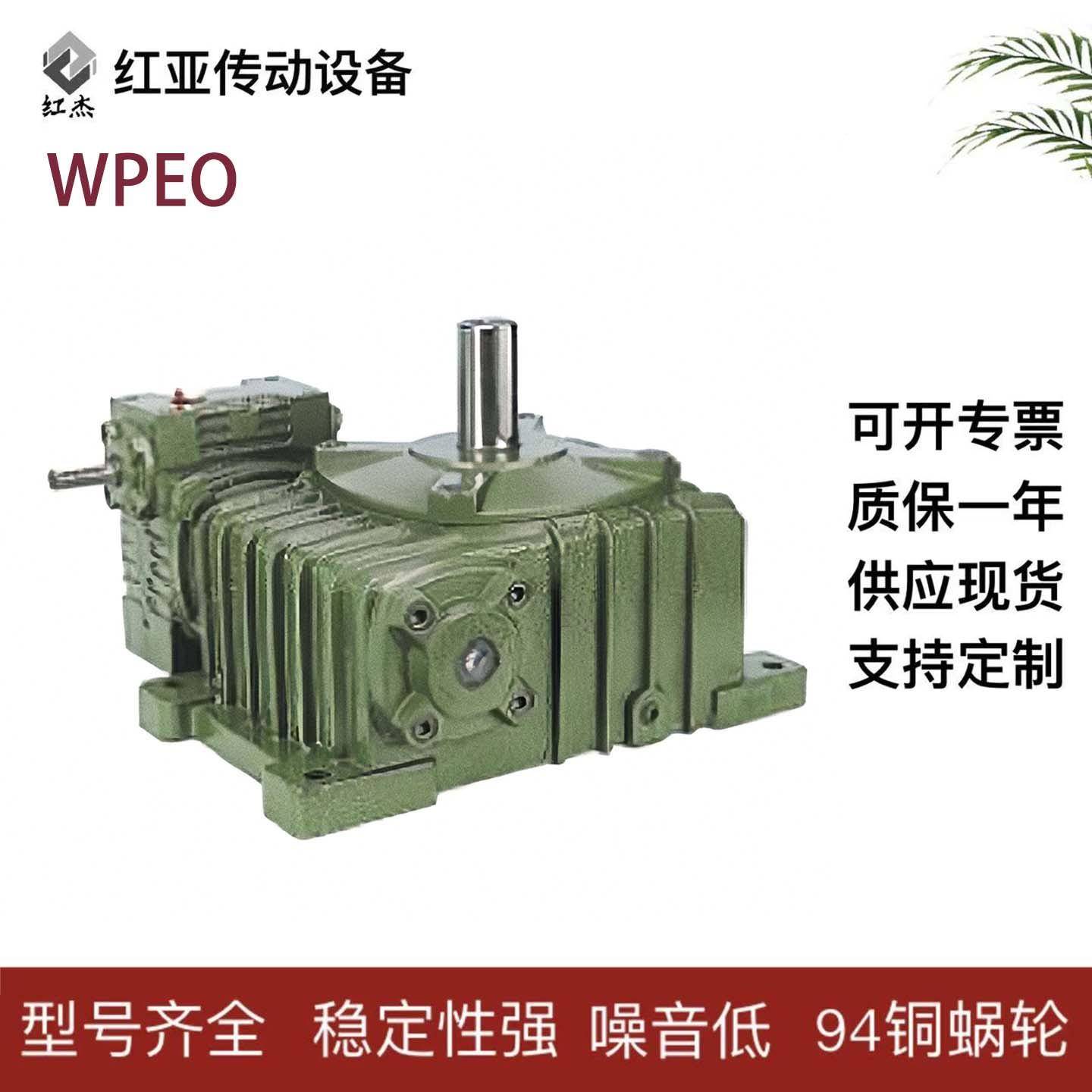 厂家直销WPEO双极 蜗轮蜗杆减速机 铁壳减速箱