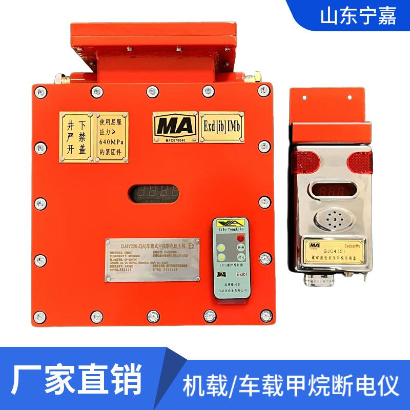 矿用甲烷断电仪车载式瓦斯断电仪DJ4Y220(A)车载式甲烷断电仪