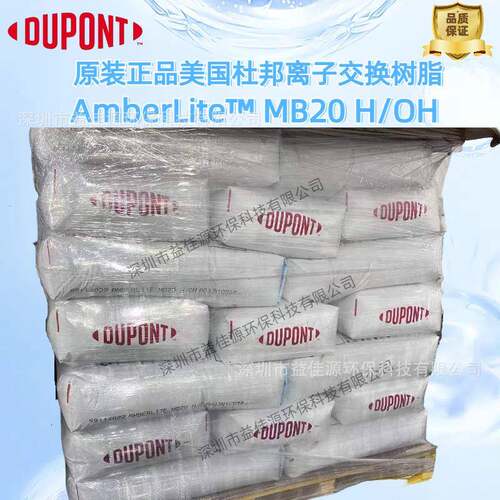 供应杜邦树脂Amberlite MB20超纯水精混床树脂