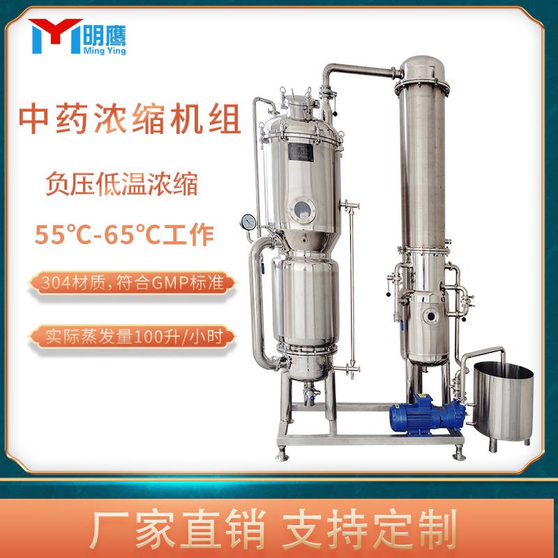 中药浓缩机组全自动収膏机小型高效快速中药膏方浓缩机组