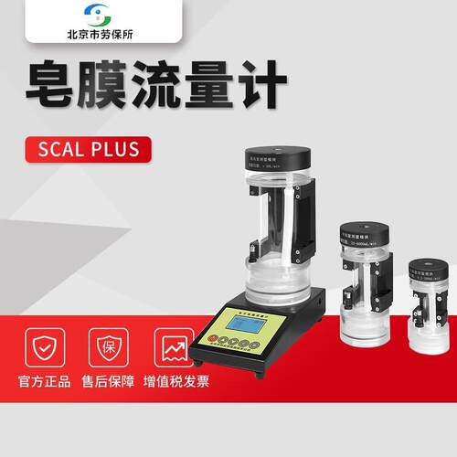 劳保所SCal Plus型气体流量测量仪 电子皂膜流量计