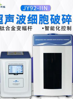 上海JY96-IIN超声波细胞破碎仪实验室细胞粉碎机材料乳化机