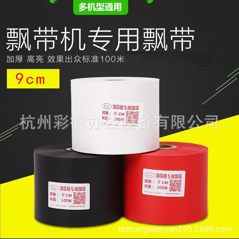 飘带机绶带布挽联布花篮飘带布飘带机专用红布白布黑布全机型
