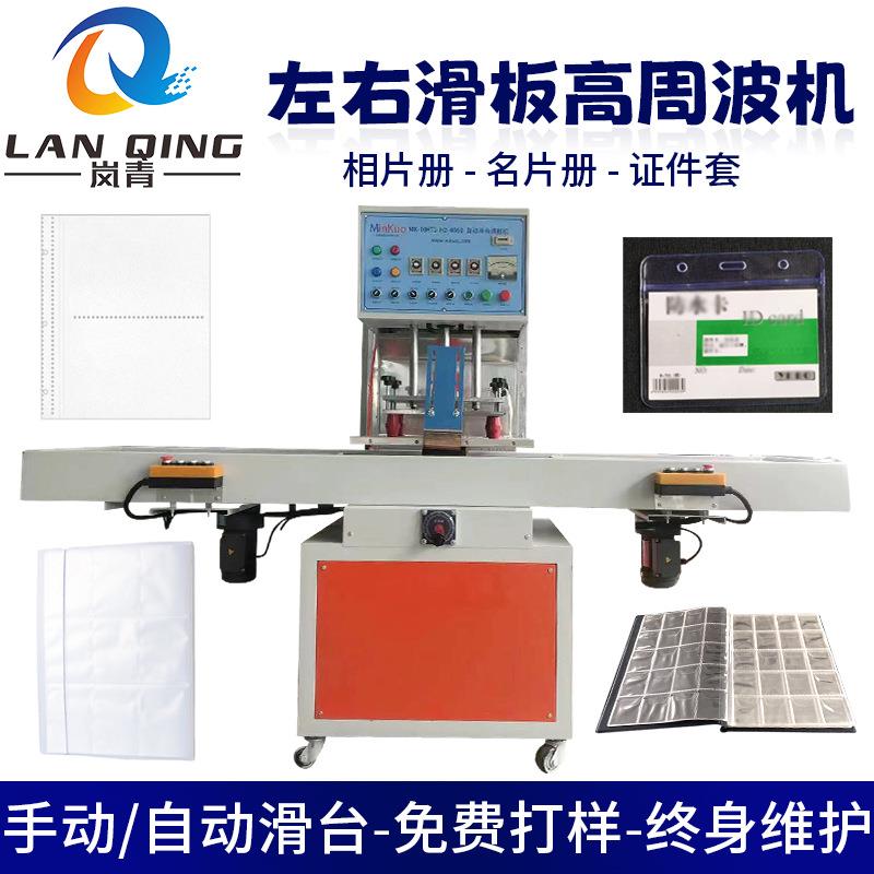 相片套名片册pvc塑胶焊接高频机 证件套CD套熔接高周波滑板热合机