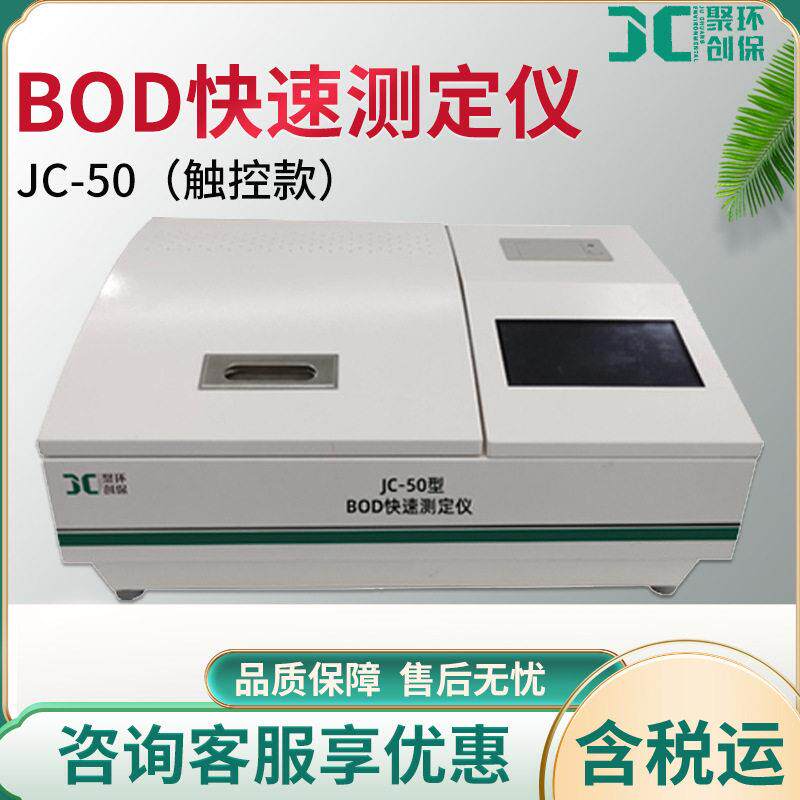 JC-50型BOD快速测定仪触摸式微生物电极法水质检测仪