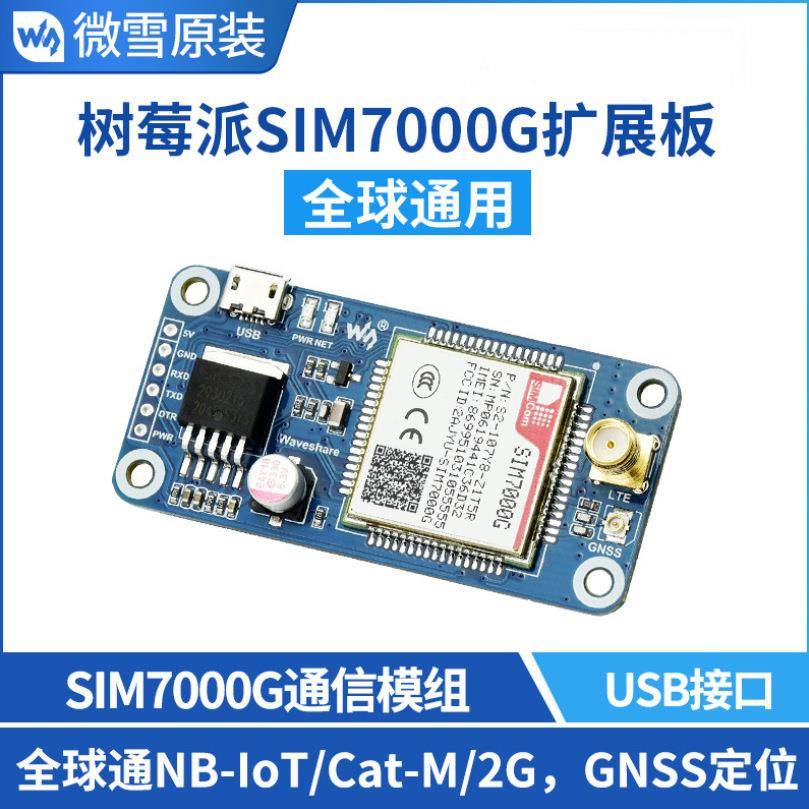 SIM7000G NB-IoT/Cat-M(eMTC)/2G/GNSS 树莓派4 通信扩展板